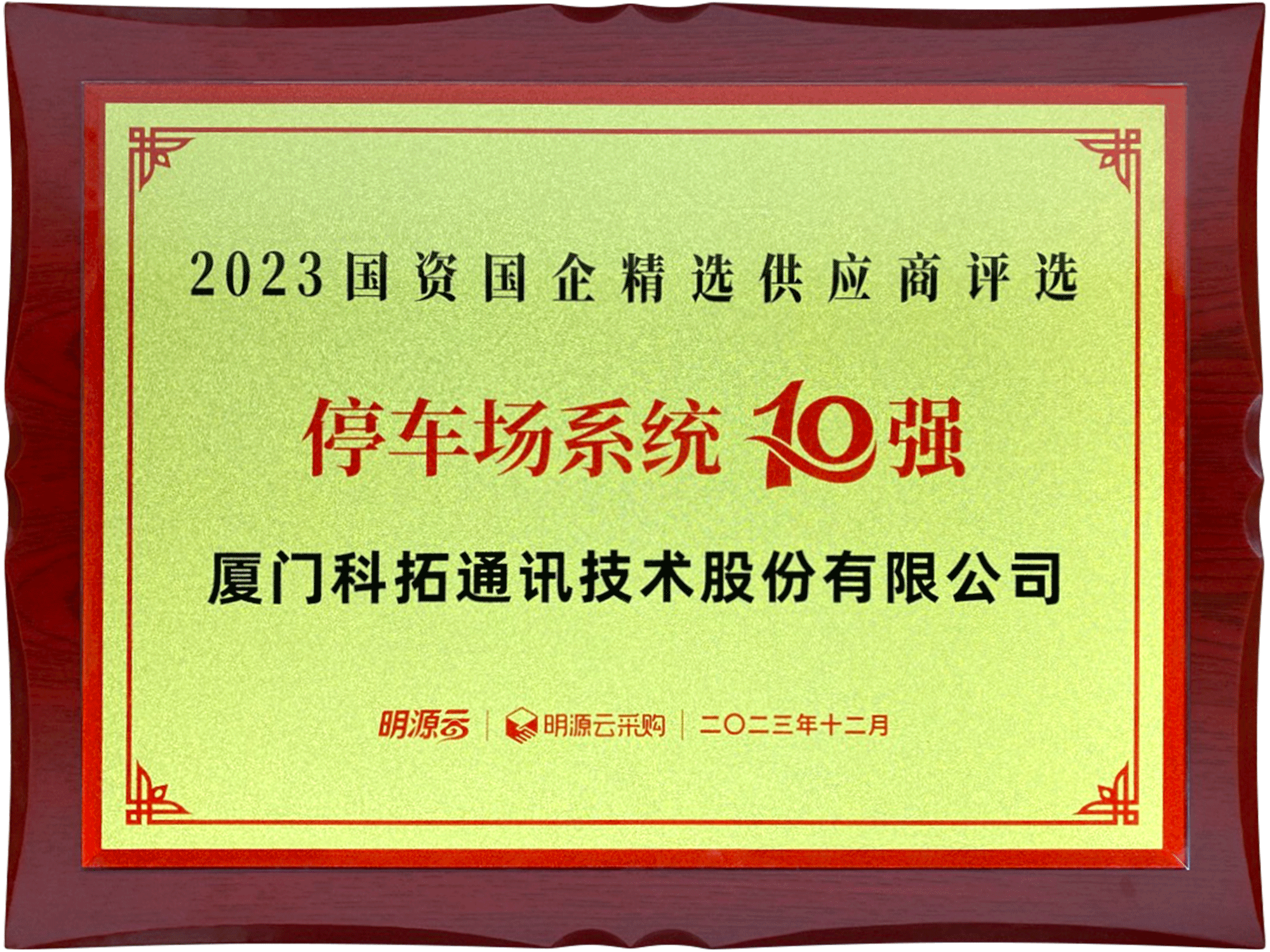 2023國資國企精選供應(yīng)商評(píng)選停車場系統(tǒng)10強(qiáng)